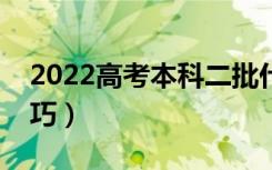 2022高考本科二批什么时候填志愿（填报技巧）