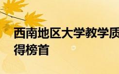 西南地区大学教学质量排名出炉 四川大学夺得榜首