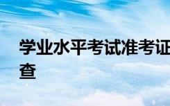 学业水平考试准考证号查询方法有哪些 怎么查