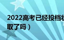 2022高考已经投档状态是什么意思（是被录取了吗）