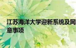 江苏海洋大学迎新系统及网站入口 2021新生入学须知及注意事项