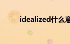 idealized什么意思（idealized）