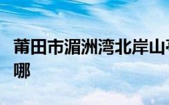 莆田市湄洲湾北岸山亭乡湖山幼儿园的地址在哪