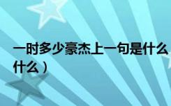 一时多少豪杰上一句是什么（古诗词一时多少豪杰前一句是什么）