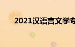 2021汉语言文学专业就业方向有哪些