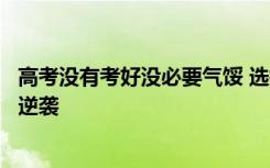 高考没有考好没必要气馁 选择这十个专业也可以实现人生的逆袭