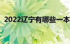 2022辽宁有哪些一本大学（一本院校名单）