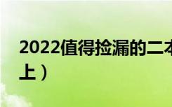 2022值得捡漏的二本院校有哪些（哪些容易上）