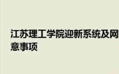 江苏理工学院迎新系统及网站入口 2021新生入学须知及注意事项