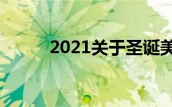 2021关于圣诞美好文案发朋友圈