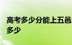 高考多少分能上五邑大学 2020录取分数线是多少