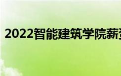 2022智能建筑学院薪资待遇如何 前景如何？