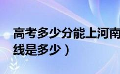 高考多少分能上河南工学院（2021录取分数线是多少）