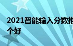 2021智能输入分数推荐大学的软件有哪些 哪个好