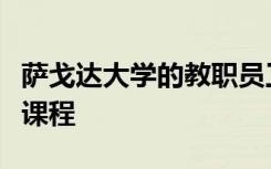 萨戈达大学的教职员工在线上提供数千种免费课程