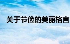 关于节俭的美丽格言 关于节俭的精彩段落