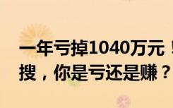 一年亏掉1040万元！这些炒股成绩单频上热搜，你是亏还是赚？