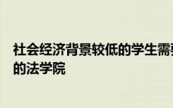 社会经济背景较低的学生需要更高的成绩才能进入英国顶尖的法学院