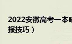 2022安徽高考一本啥时候填志愿（有什么填报技巧）