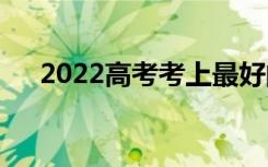 2022高考考上最好的师范大学多少分？