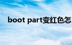 boot part变红色怎么处理（boot img）