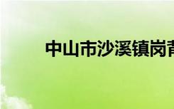 中山市沙溪镇岗背小学的地址在哪