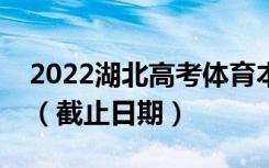 2022湖北高考体育本科批征集志愿时间安排（截止日期）