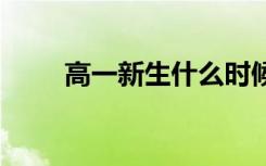 高一新生什么时候报名 啥时候开学