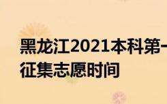 黑龙江2021本科第一批次A段最后一次网上征集志愿时间