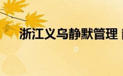  浙江义乌静默管理 静默管理是什么意思