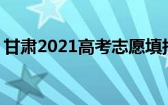 甘肃2021高考志愿填报流程 填报志愿的步骤