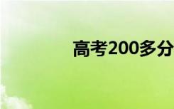 高考200多分有必要复读吗