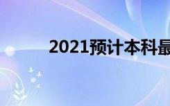 2021预计本科最低分录取分数线