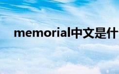 memorial中文是什么（memoria伴奏）