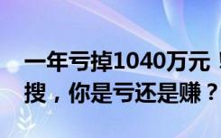 一年亏掉1040万元！这些炒股成绩单频上热搜，你是亏还是赚？