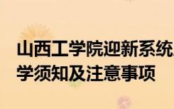 山西工学院迎新系统及网站入口 2021新生入学须知及注意事项