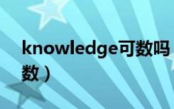 knowledge可数吗（knowledge可数不可数）