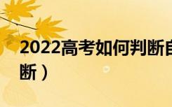 2022高考如何判断自己没有被录取（怎么判断）