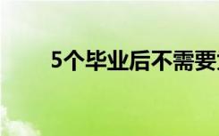 5个毕业后不需要为就业发愁的专业