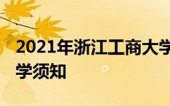 2021年浙江工商大学迎新系统 报到流程及入学须知