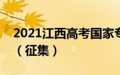 2021江西高考国家专项计划本科投档分数线（征集）