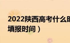 2022陕西高考什么时候填报二本志愿（二批填报时间）