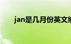 jan是几月份英文缩写（JAN是几月）