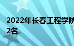 2022年长春工程学院最新排名 全国排名第632名