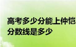 高考多少分能上仲恺农业工程学院 2020录取分数线是多少