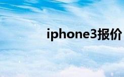 iphone3报价（iphone3 1）