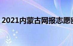 2021内蒙古网报志愿密码是什么 忘了怎么办