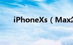 iPhoneXs（Max怎么设置手写输入）