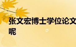 张文宏博士学位论文被举报 到底是怎么回事呢