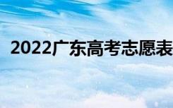 2022广东高考志愿表样表（志愿填报流程）